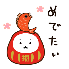 [LINEスタンプ] だるまさん 祝福BIGスタンプ