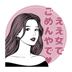 [LINEスタンプ] いい女スタンプ(関西弁:日常)