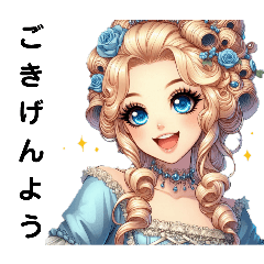 [LINEスタンプ] ロココスタイルのお姫様の優雅な会話