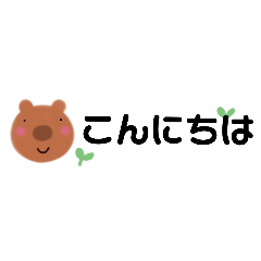 [LINEスタンプ] クマさんのあいさつ