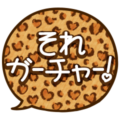 [LINEスタンプ] ハートのヒョウ柄♥ギャル語スタンプ