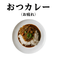 [LINEスタンプ] 日常カレー