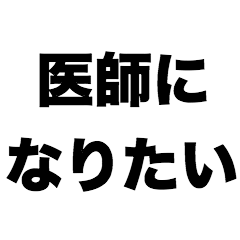 [LINEスタンプ] 医師になりたい