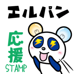 [LINEスタンプ] エルパンの応援スタンプ