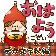 [LINEスタンプ] かわいい主婦の1日【デカ文字秋編】