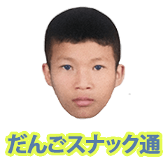 [LINEスタンプ] だんごスナック通