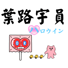 [LINEスタンプ] 当て字で遊ぶ、ナ行ハ行しりとり合戦5