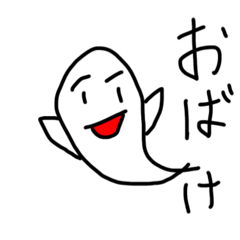 [LINEスタンプ] 俺オバケ