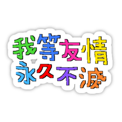 [LINEスタンプ] 平成ズッ友スタンプ