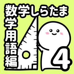 [LINEスタンプ] 数学しらたま【数学用語4】