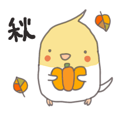 [LINEスタンプ] オカメインコのめいちゃん秋のスタンプ