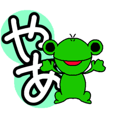 [LINEスタンプ] かえるくんシンプル