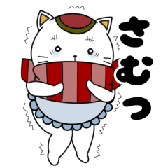 [LINEスタンプ] まねきたいねこ 冬