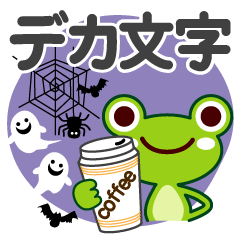 [LINEスタンプ] ハロウィン♡カエル【デカ文字】