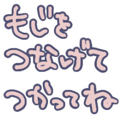 [LINEスタンプ] 文字だけ、つなげて。