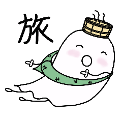 [LINEスタンプ] 温泉おばけ★旅に出る