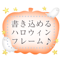 [LINEスタンプ] 書き込める大人可愛い♥ハロウィンフレーム