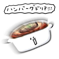 [LINEスタンプ] シンプル ハンバーグドリア 日常会話