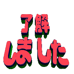 [LINEスタンプ] ★動く立体POPUPTEXT★了解しました10