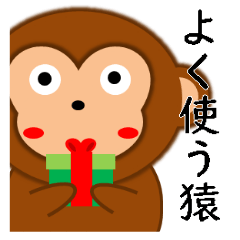 [LINEスタンプ] よく使う言葉(猿)