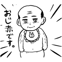 [LINEスタンプ] おじ赤スタンプ(4)