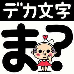 [LINEスタンプ] デカ文字×ちっさいおっさん