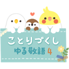 [LINEスタンプ] ことりづくし【ゆる敬語4】の画像（メイン）