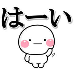 [LINEスタンプ] ず～っと使える♡シンプルで見やすい大文字の画像（メイン）