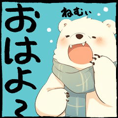 [LINEスタンプ] ぽかぽかシロクマのほっこり1コマ