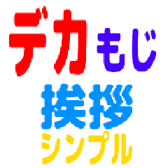 [LINEスタンプ] デカ文字 文字だけ カラフル