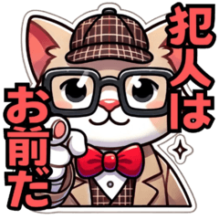 [LINEスタンプ] 名探偵のネコの名推理と日常