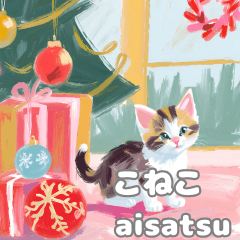 [LINEスタンプ] かわいいこねこのご挨拶Christmas