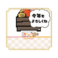 [LINEスタンプ] 動く！年末年始に使える お正月のご挨拶