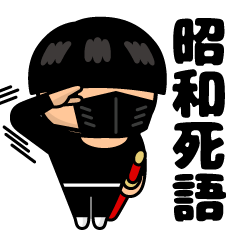 [LINEスタンプ] マッシュボーイ＠昭和死語スタンプ 2nd