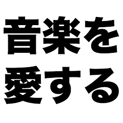 [LINEスタンプ] 音楽を愛する