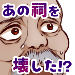 [LINEスタンプ] あの祠を壊したんか！？