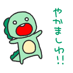 [LINEスタンプ] 口の悪いきょうりゅうくん