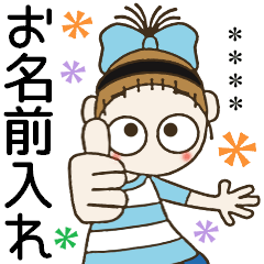 [LINEスタンプ] おちゃめのお名前カスタム♡楽しい褒め上手の画像（メイン）