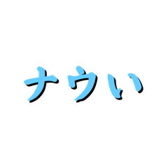 [LINEスタンプ] し語集