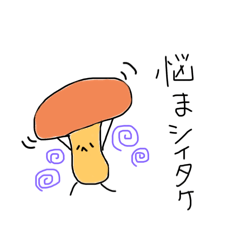 [LINEスタンプ] 日常で使えるシイタケ