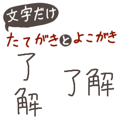 [LINEスタンプ] 【言葉のみ】使える縦書きと横書きの言葉