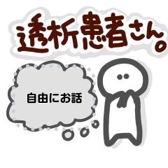 [LINEスタンプ] 透析患者さん。自由にお話