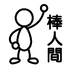 [LINEスタンプ] 日常使い 棒人間スタンプ