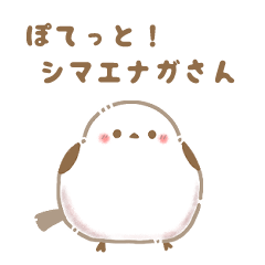 [LINEスタンプ] ぽてっと！シマエナガさんの画像（メイン）