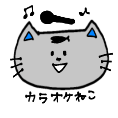 [LINEスタンプ] カラオケねこ