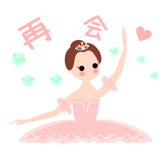 [LINEスタンプ] かわいいバレリーナ♡バレエスタンプ台湾語