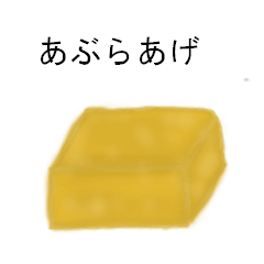 [LINEスタンプ] あぶらあげさん