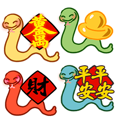 [LINEスタンプ] 蛇は新年を祝います-縁起の良い-金運1