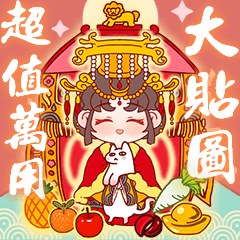 [LINEスタンプ] 媽祖の新年のご挨拶 1の画像（メイン）