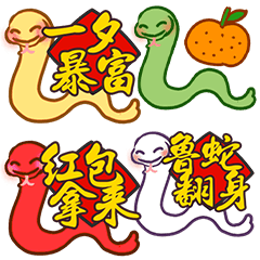 [LINEスタンプ] 蛇は新年を祝います-縁起の良い-金運2